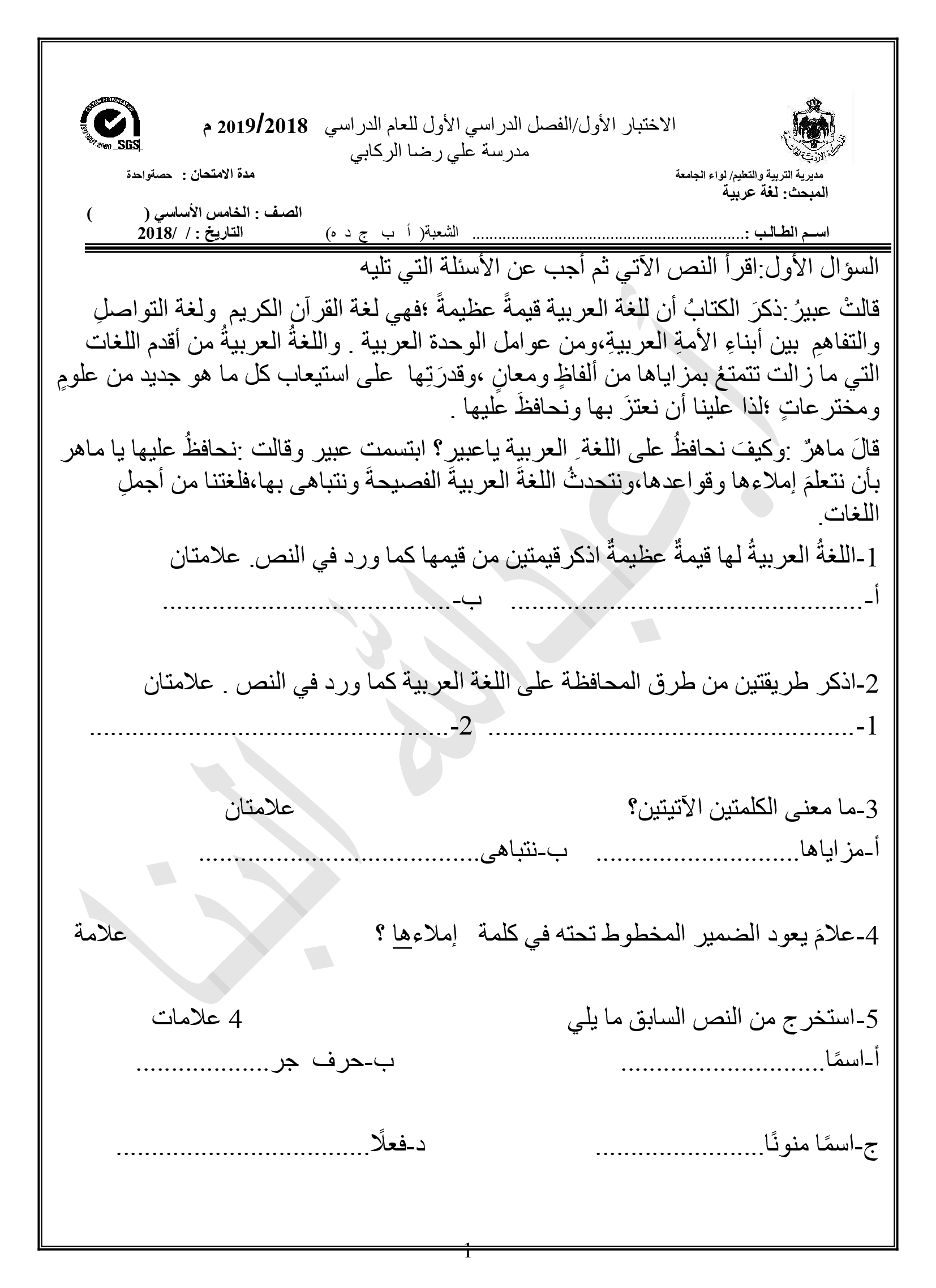 MjAzNTAwMQ5858اختبار الشهر الاول مادة اللغة العربية للصف الخامس الفصل الاول 2018-0